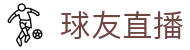 球友直播中国官方入口 - 顶尖中文赛事平台
